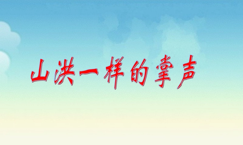 《山洪一样的掌声》教学课件