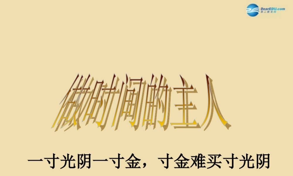 中学主题班会 珍惜时间(做时间的主人)课件2 课件