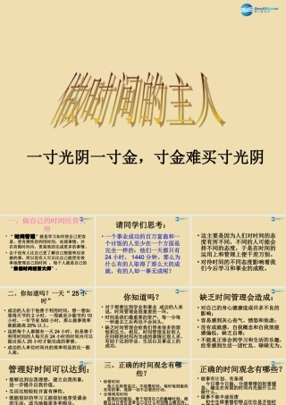 中学主题班会 珍惜时间(做时间的主人)课件2 课件