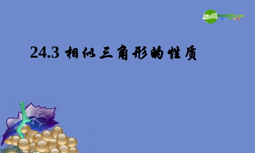 九年级数学上册 243相似三角形的性质课件 沪科版 课件