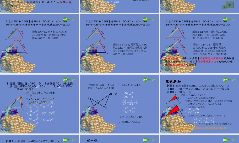 九年级数学上册 243相似三角形的性质课件 沪科版 课件