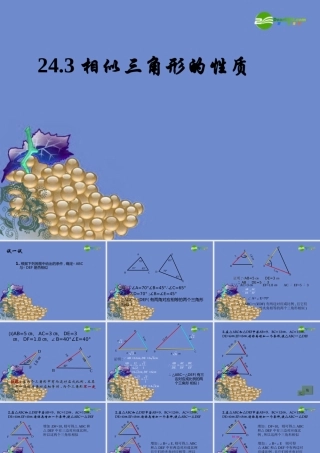 九年级数学上册 243相似三角形的性质课件 沪科版 课件