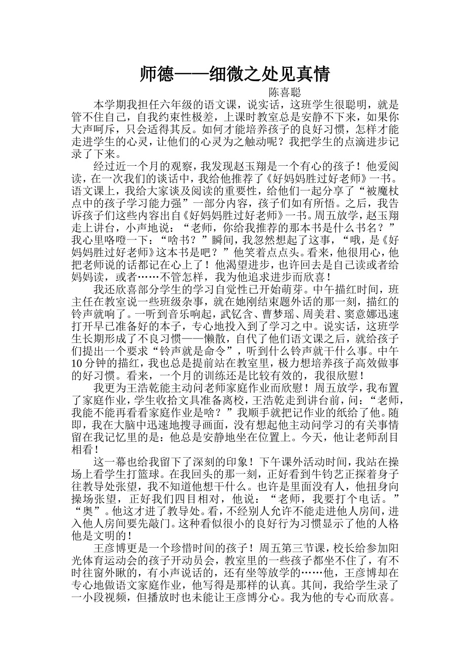师德——细微之处见真情_第1页