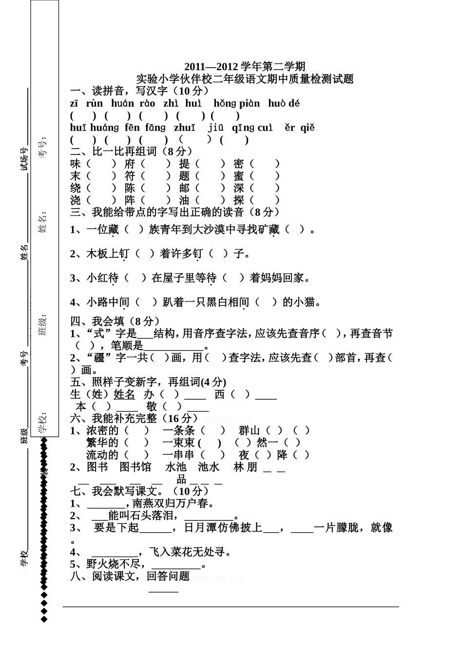 2011—2012学年第二学期实验小学伙伴校二年级语文期中质量检测试题_第1页