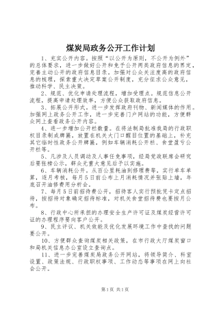 煤炭局政务公开工作计划