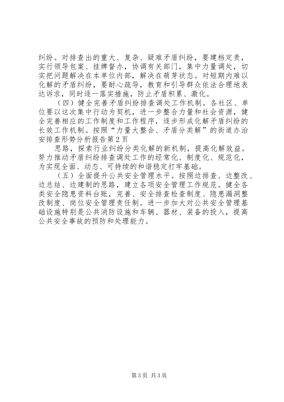 街道办治安排查形势分析报告_第3页