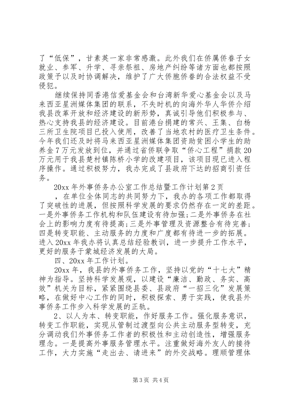 外事侨务办公室工作总结暨工作计划_第3页