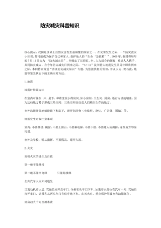 防灾减灾科普知识