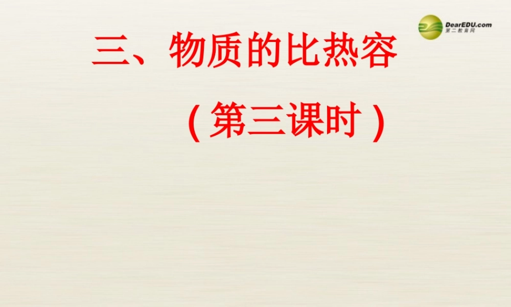 九年级物理上册 123 物质的比热容课件3 苏科版 课件