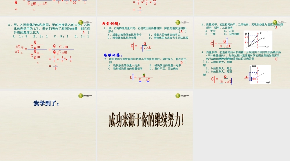 九年级物理上册 123 物质的比热容课件3 苏科版 课件