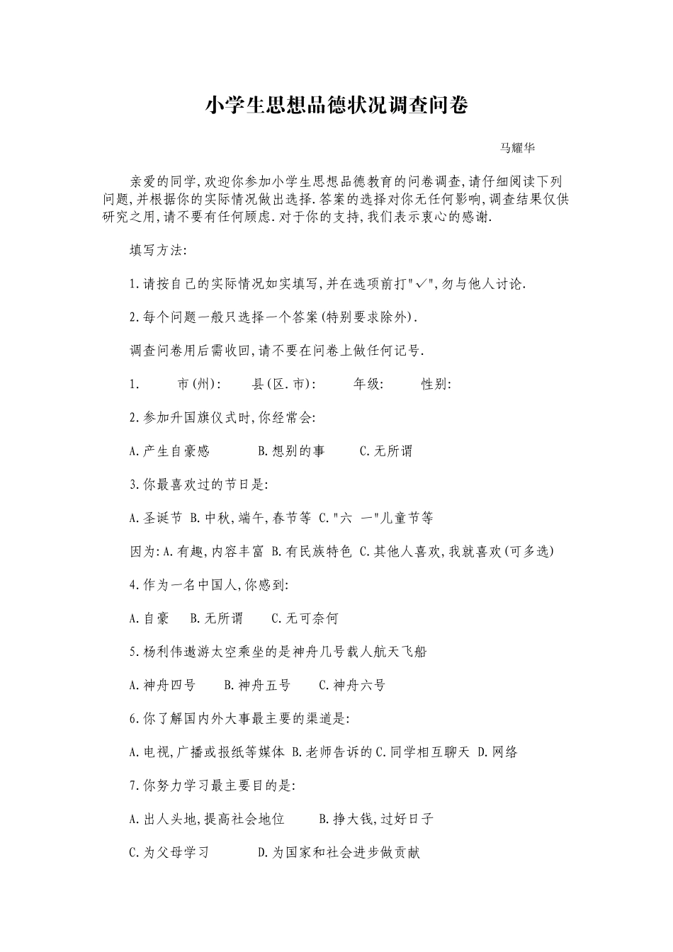 小学生思想品德状况调查问卷 (3)_第1页