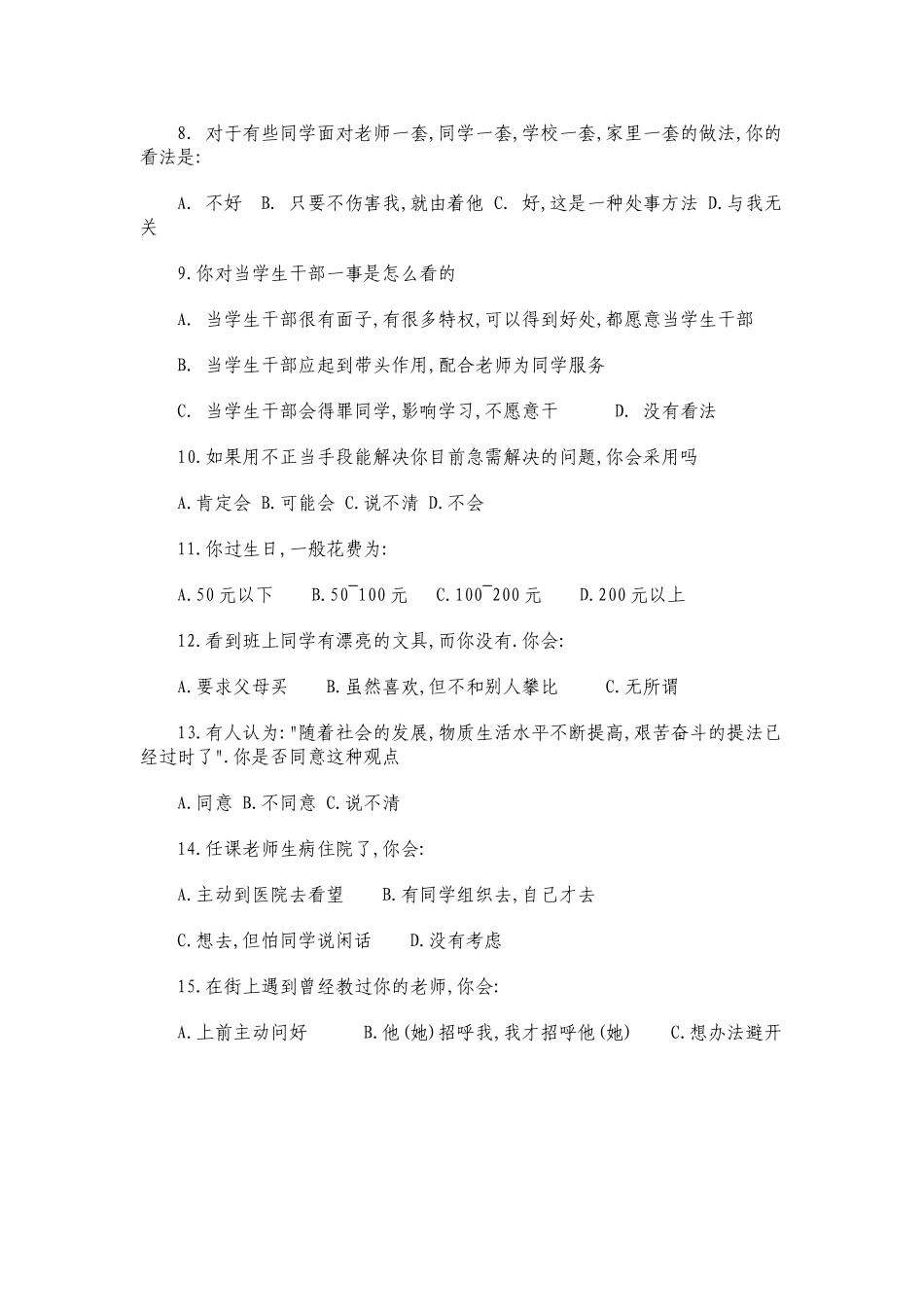 小学生思想品德状况调查问卷 (3)_第2页