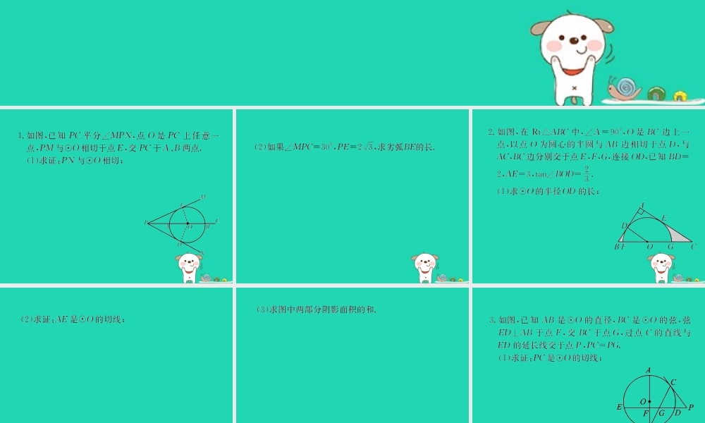 中考数学复习 专题 圆的证明解答题巩固练习课件