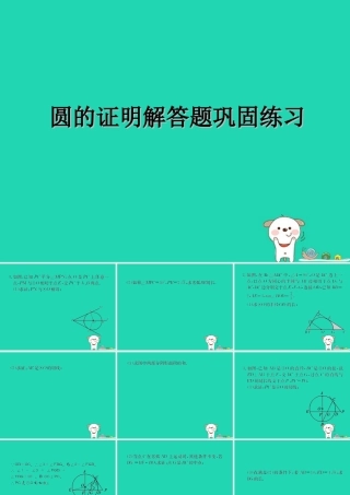 中考数学复习 专题 圆的证明解答题巩固练习课件