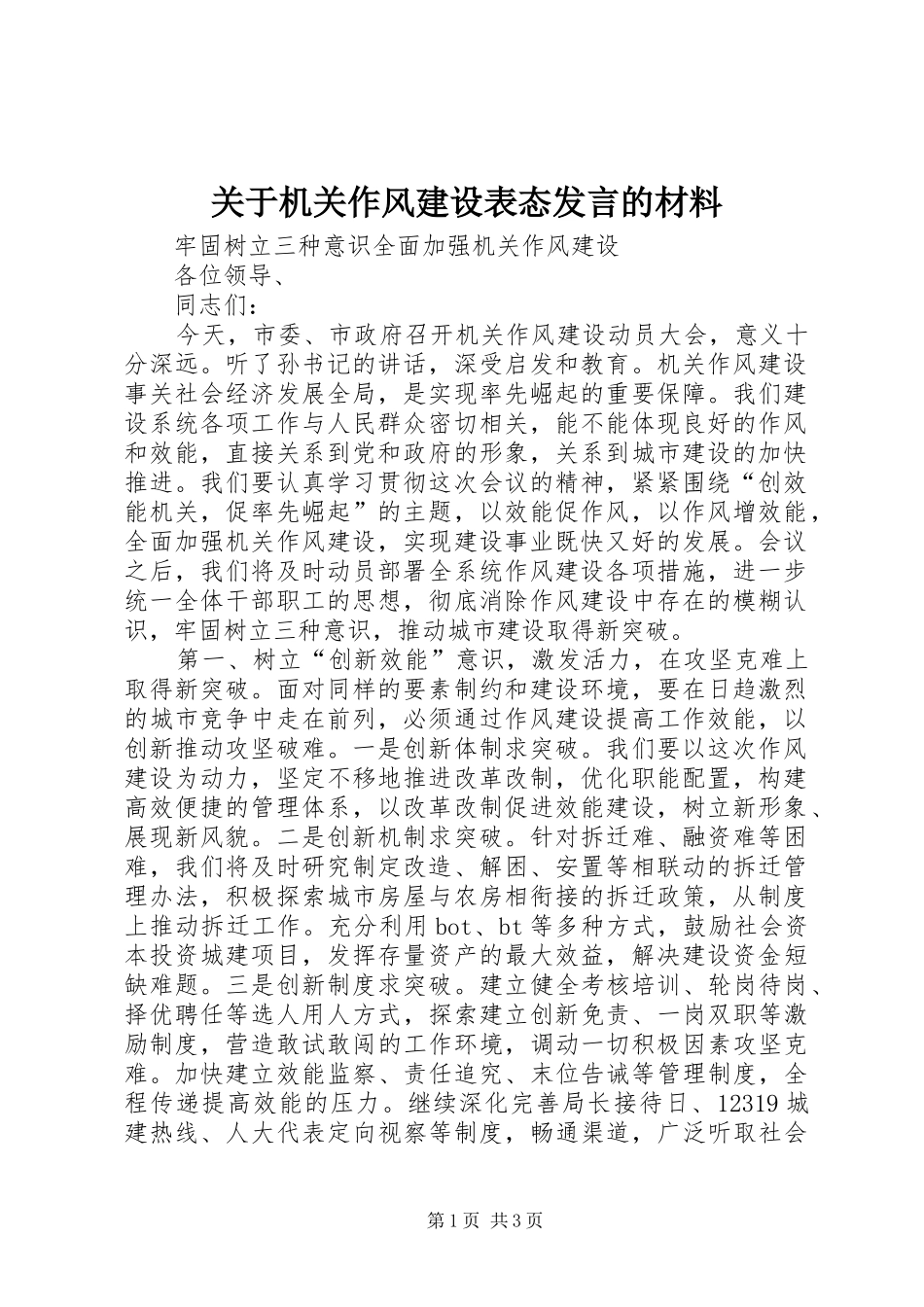 关于机关作风建设表态发言的材料_第1页