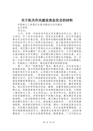 关于机关作风建设表态发言的材料
