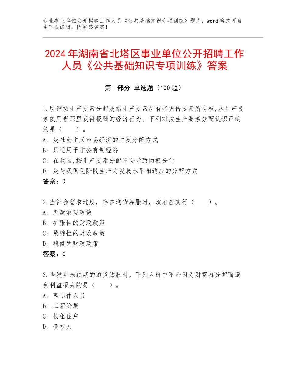 2024年湖南省北塔区事业单位公开招聘工作人员《公共基础知识专项训练》答案_第1页