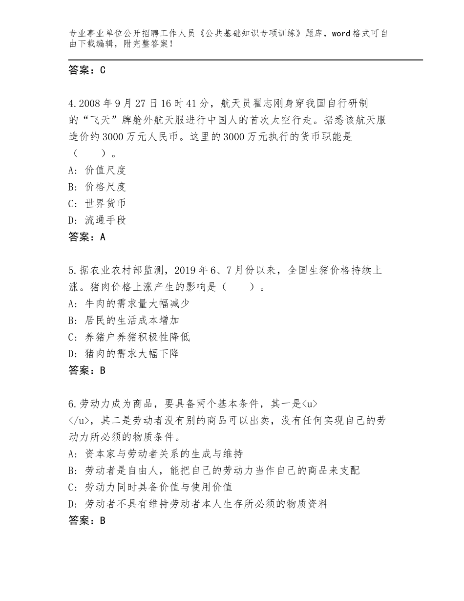 2024年湖南省北塔区事业单位公开招聘工作人员《公共基础知识专项训练》答案_第2页
