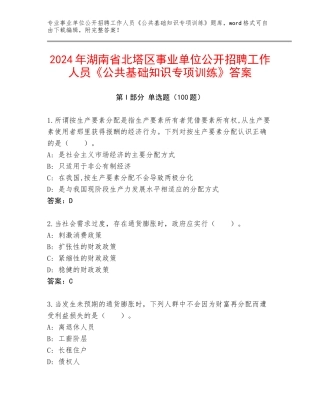 2024年湖南省北塔区事业单位公开招聘工作人员《公共基础知识专项训练》答案