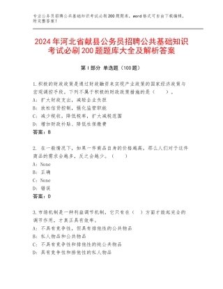 2024年河北省献县公务员招聘公共基础知识考试必刷200题题库大全及解析答案