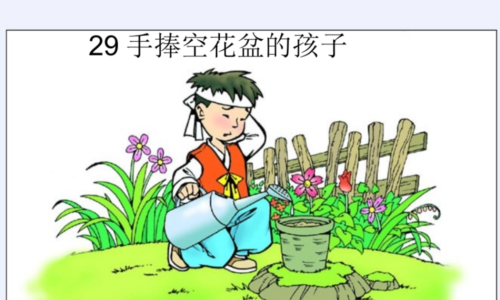 《手捧空花盆的孩子》
