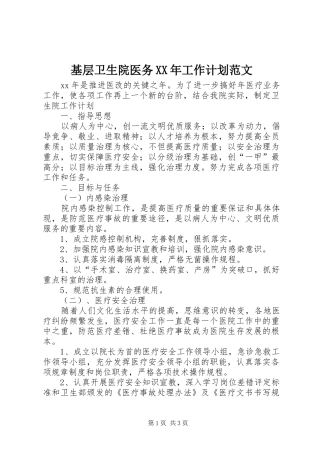 基层卫生院医务XX年工作计划范文