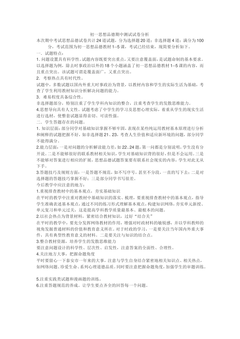 初一思想品德期中测试试卷分析_第1页