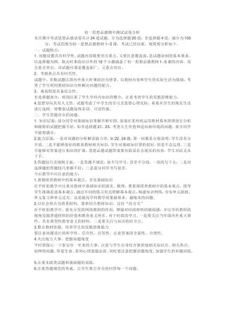 初一思想品德期中测试试卷分析