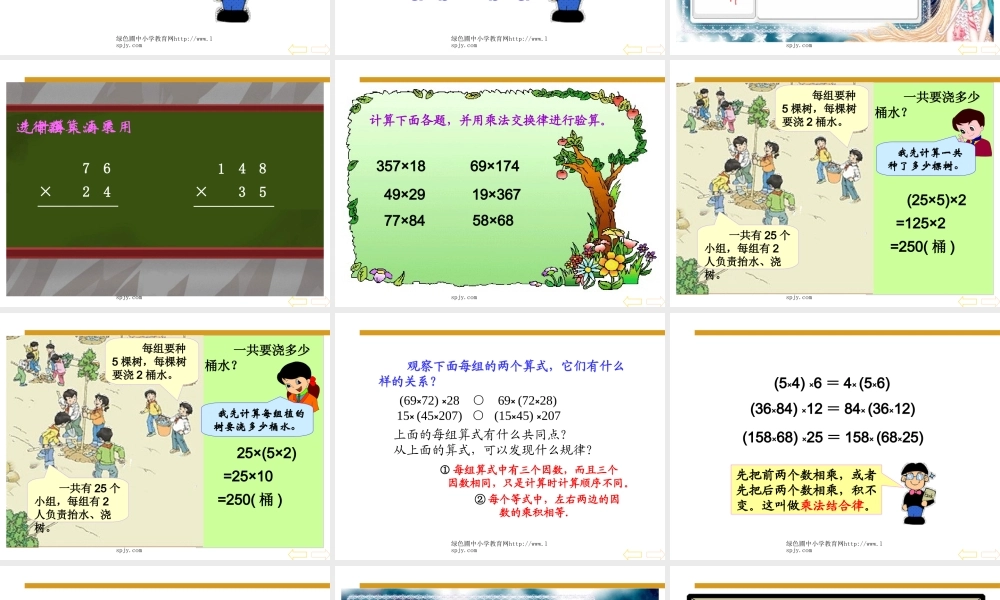 人教版四年级数学下册《乘法运算定律》PPT课件