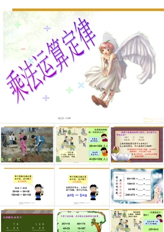 人教版四年级数学下册《乘法运算定律》PPT课件