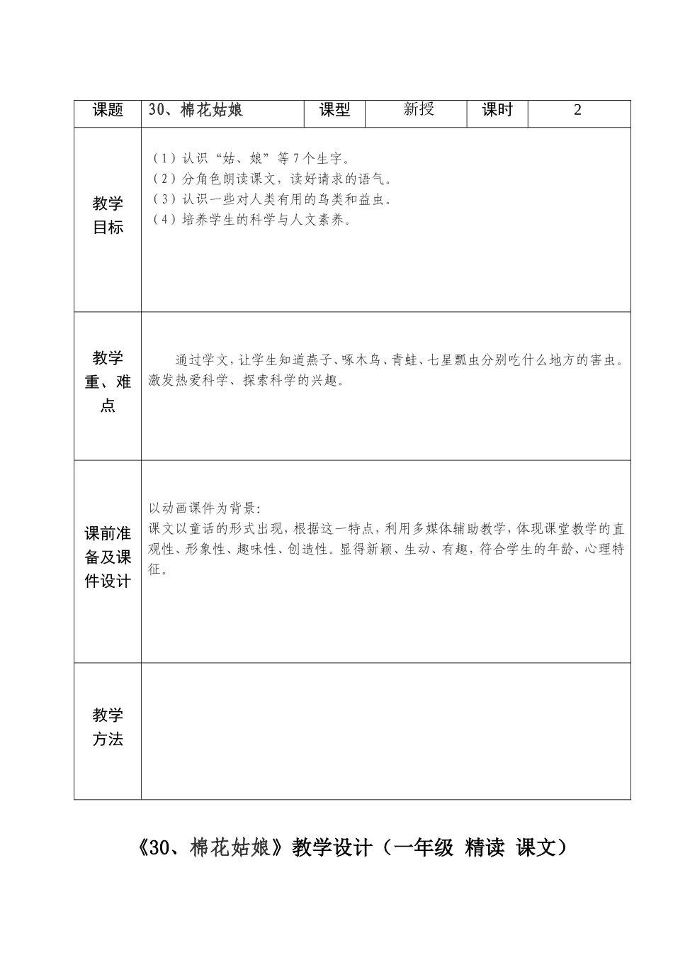 人教版一年级语文第30棉花姑娘_第1页