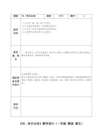 人教版一年级语文第30棉花姑娘