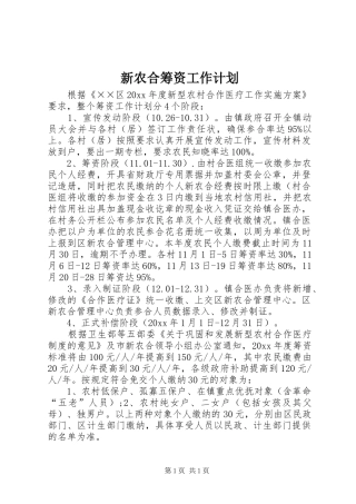 新农合筹资工作计划