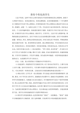 善待个性化的学生