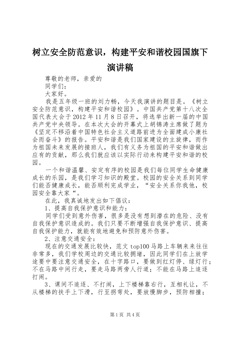 树立安全防范意识，构建平安和谐校园国旗下演讲稿_第1页