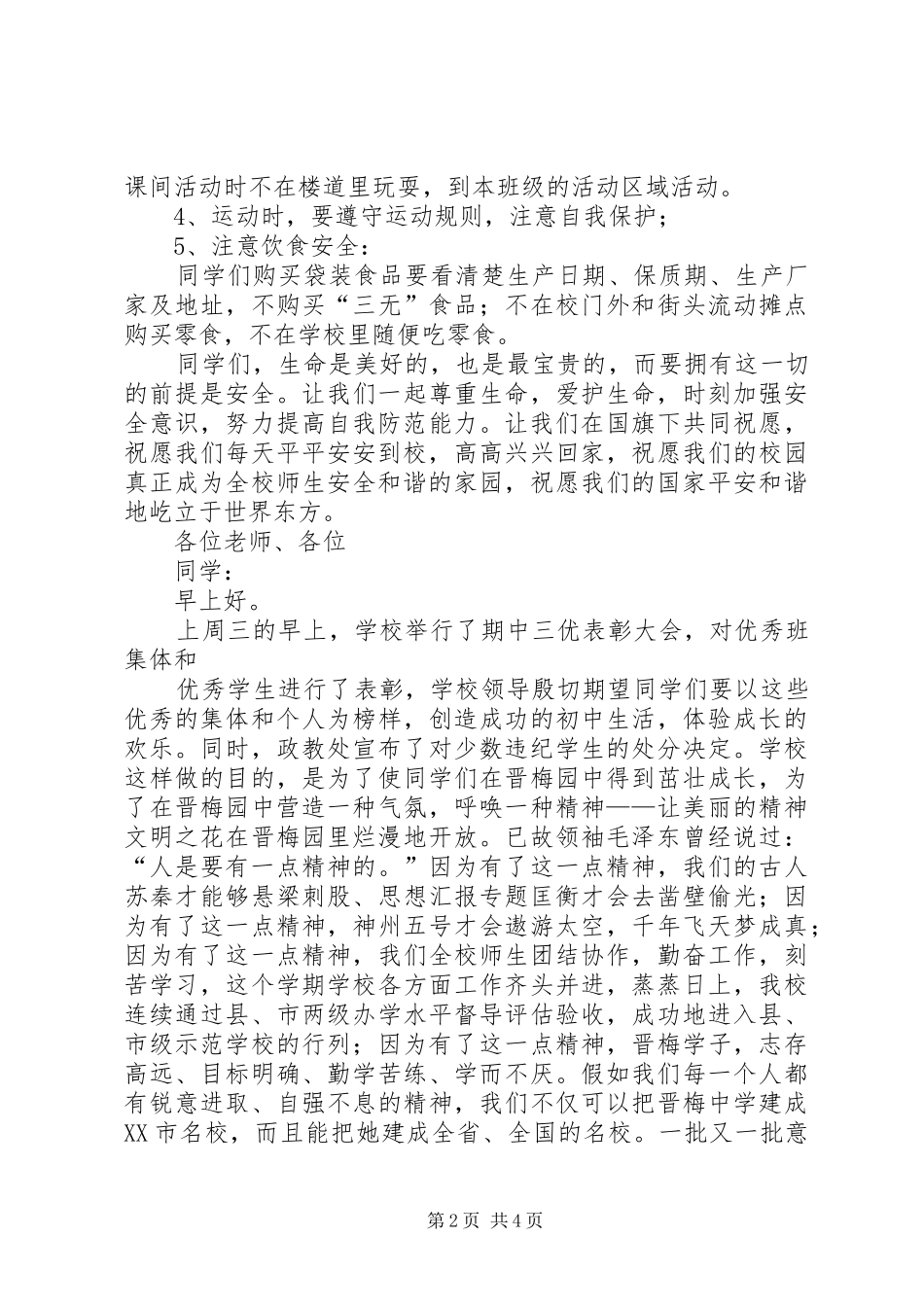 树立安全防范意识，构建平安和谐校园国旗下演讲稿_第2页