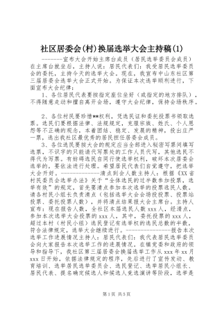 社区居委会(村)换届选举大会主持稿(1)