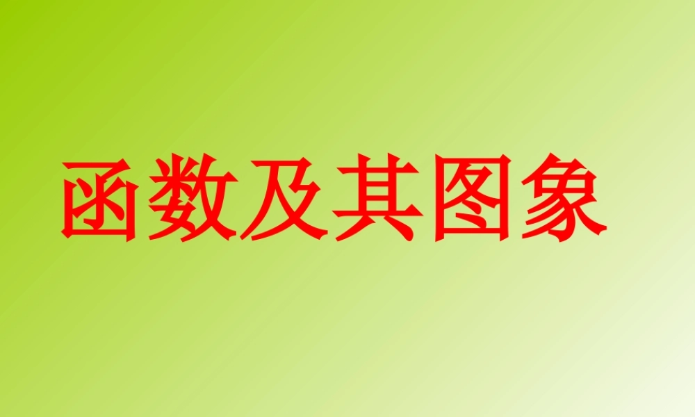 八年级数学下：15.3 函数图象的画法课件(2)(北京课改版) 课件