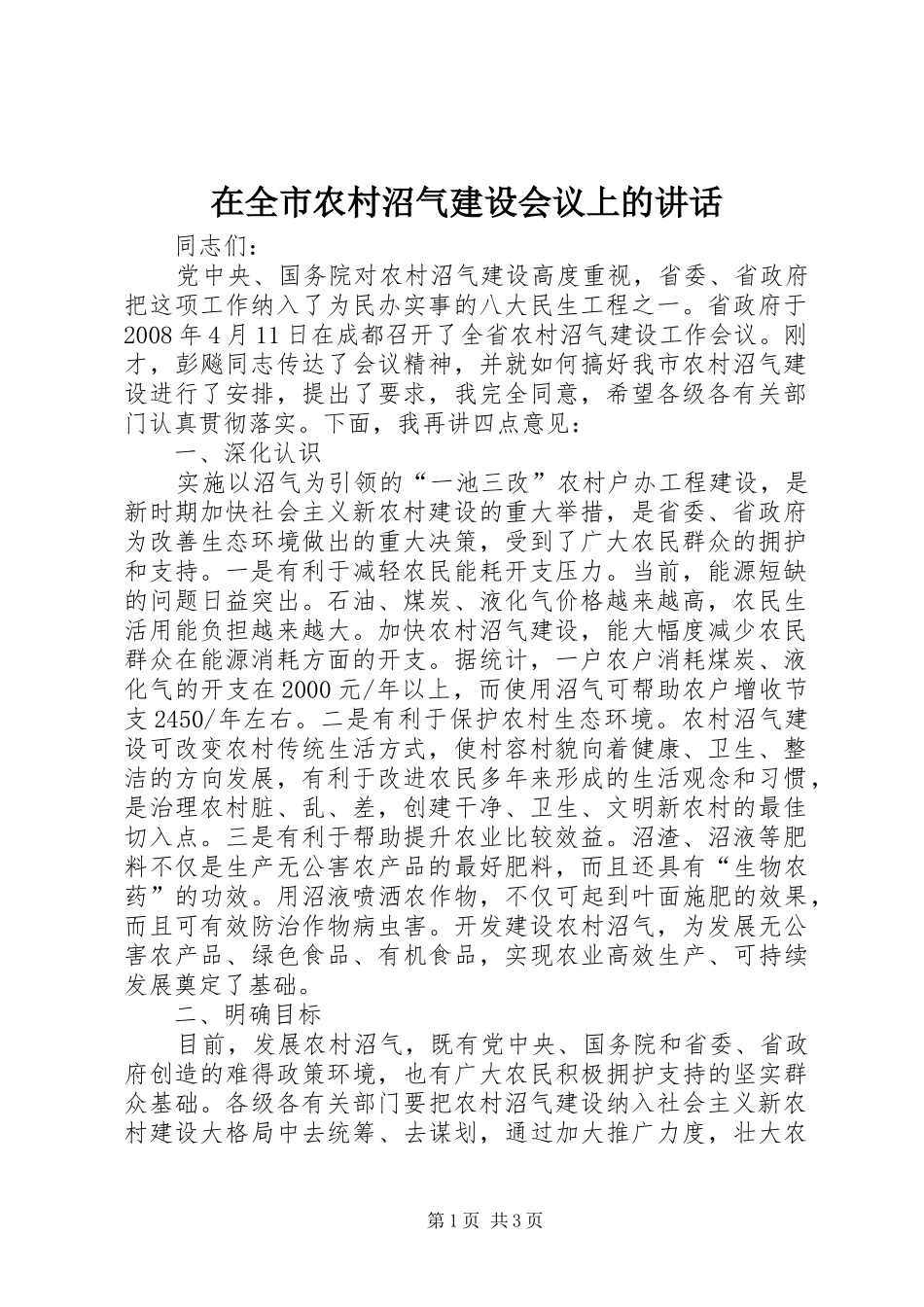 在全市农村沼气建设会议上的讲话_第1页