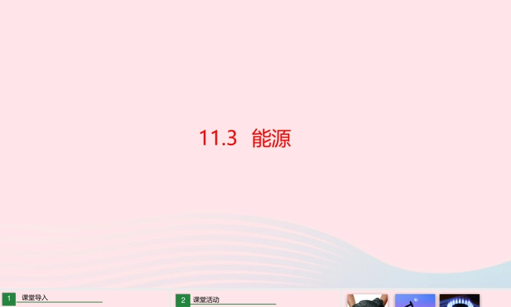 九年级物理下册 113 能源课件 (新版)教科版 课件