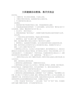 大班健康活动教案：换牙庆祝会