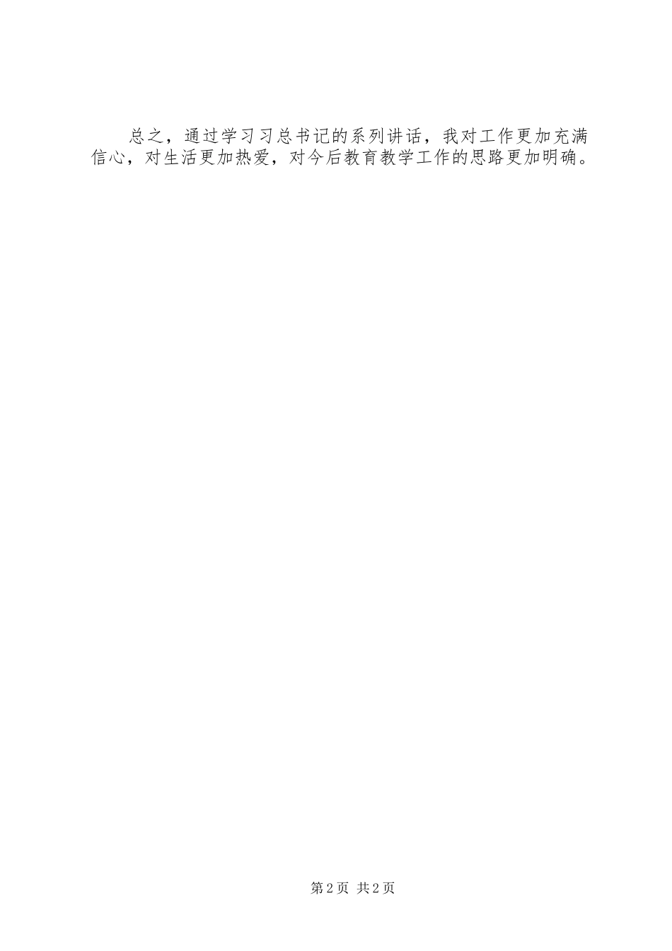 学习习总书记讲话精神心得体会_2_第2页