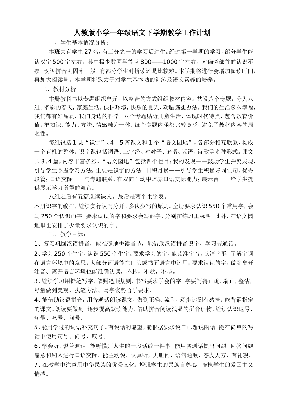 人教版小学一年级语文下学期教学工作计划_第1页