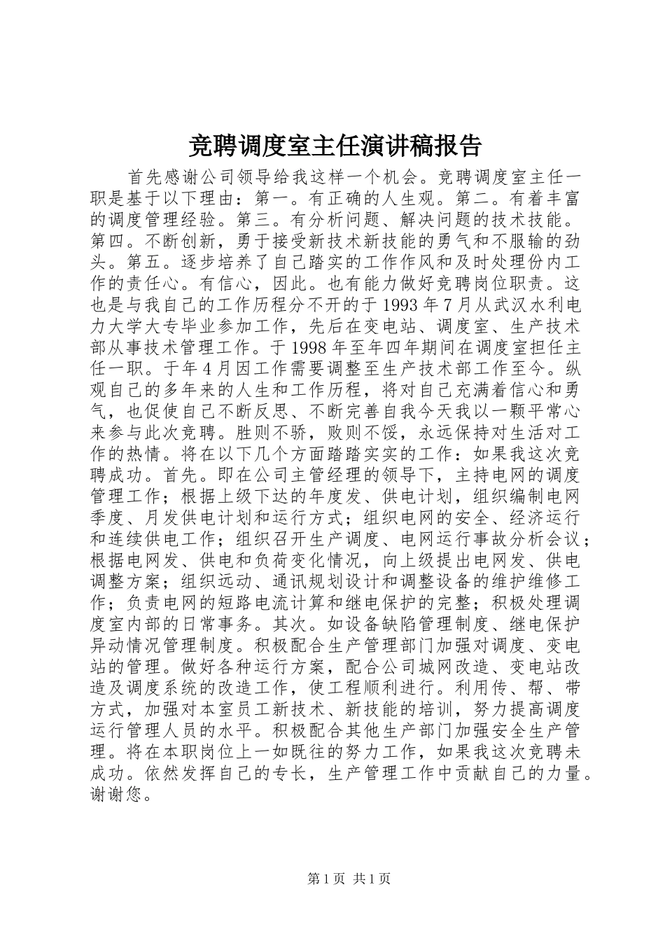 竞聘调度室主任演讲稿报告_第1页