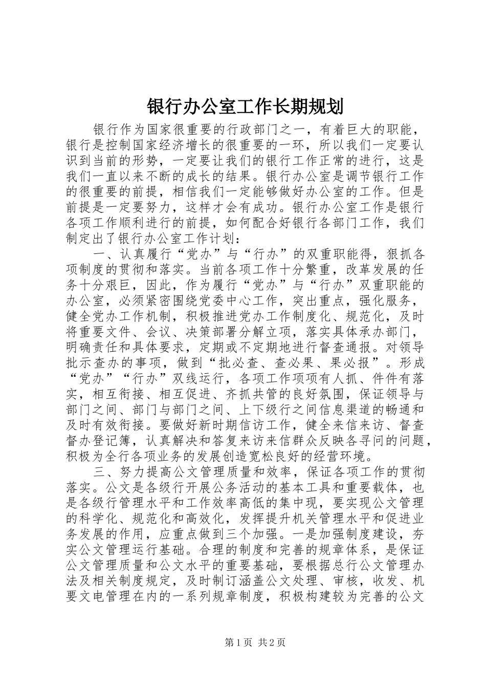 银行办公室工作长期规划_第1页