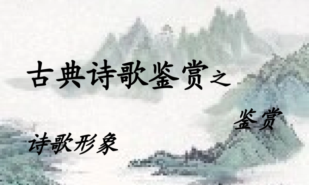 2015高考语文(全国通用)总复习-课件：《鉴赏诗歌形象》(共25张PPT)