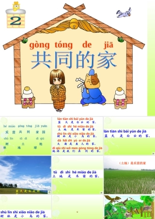 共同的家课件-最终