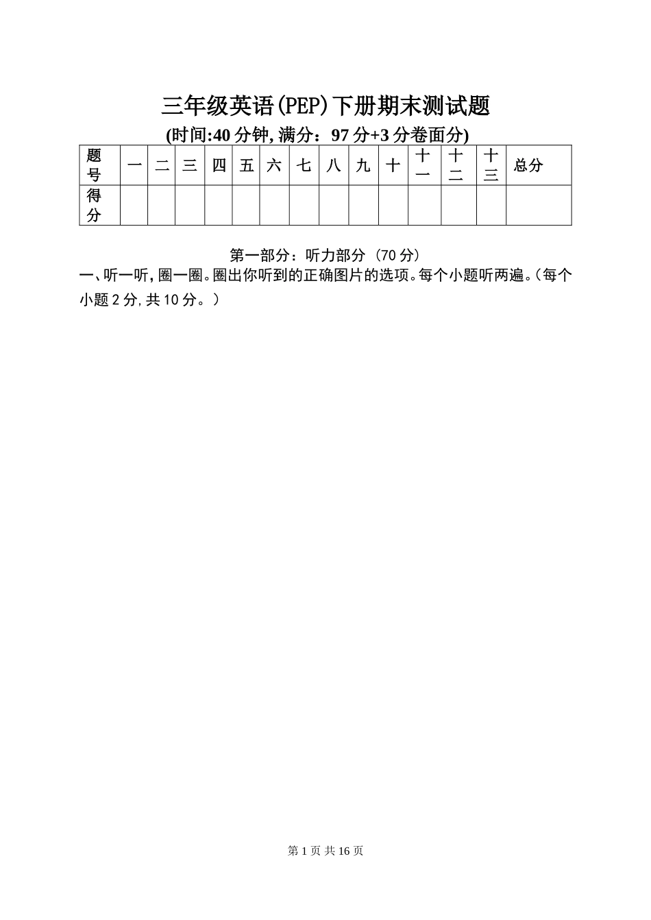 人教版三年级上册英语期末测试听力及答案1_第1页