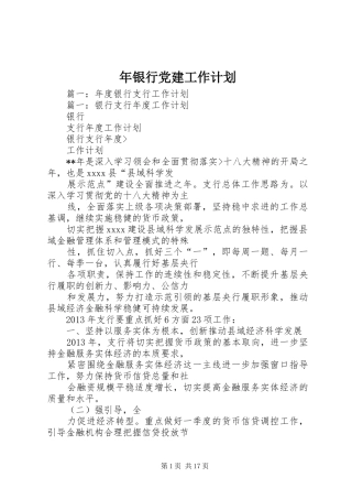 年银行党建工作计划