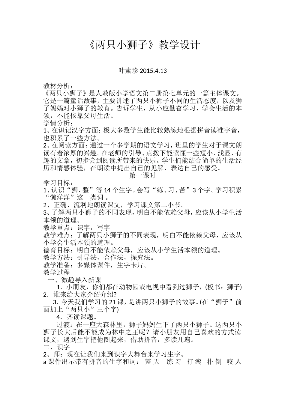 两只小狮子的教学设计_第1页